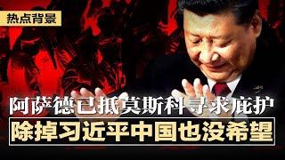 除掉习近平，中国还是没希望？中共军方内斗大于外敌，习近平自残解放军；习近平的中国官不聊生，反腐席卷最底层；珠海市长公安局长双双下台；阿萨德已抵莫斯科，俄罗斯提供庇护 | #热点背景20241209