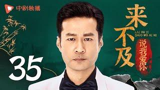 Too late to say loving you - EP 35 (Wallace Chung, Li Xiaoran)