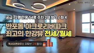 LX-210158 반포동 아크로리버파크 72평 최고의 한강뷰 전세 월세 강력추천