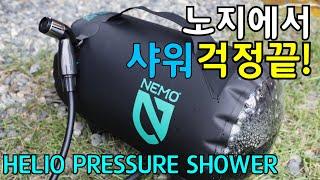 [ENG SUB] 니모 헬리오프레셔 샤워 /  캠핑할때 언제 어디서나 샤워 가능! / 차박 샤워기/ Nemo Helio Pressure Shower Review