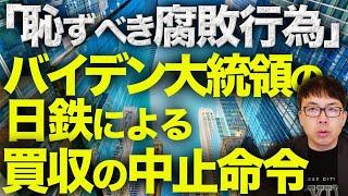 中国共産党は大喜び！？「恥ずべき腐敗行為」バイデン大統領の日鉄による買収の中止命令にUSスチールCEO激オコ！！提訴&トランプ政権下で逆転はあり得るのか！？｜上念司チャンネル ニュースの虎側