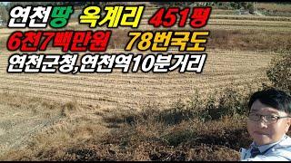 연천땅 옥계리 451평 6천7백만원 연천토지 귀농, 텃밭 연천부동산 운정부동산포천땅 파주땅