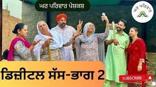 ਡਿਜ਼ੀਟਲ ਸੱਸ-2 | digital sass-2 |new punjabi movies2024|punjabi short videos@GHARPARIVARMANSA