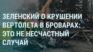 Бровары: как погибло руководство МВД Украины. Зеленский о наступлении России. Путин и педали | УТРО