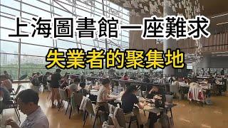 大陸上海圖書館一座難求 | 失業者的聚集地 Shanghai Library: Hard to Find a Seat | A Gathering Place for the Unemployed