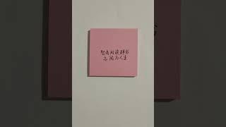 智者阅读群书@ #现实生活中的名言@ #人生感悟@ #正能量@#励志@ #情感@ #硬笔书法