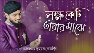 জুলুছ উপহার | লক্ষ কোটি তারার মাঝে যেমন একটি চাঁদ | New islamic Cover Song By Imran Hossain