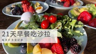 21天自律养成健康好习惯-早餐吃沙拉 It took me 21 days to form a healthy daily habit - eating breakfast salad