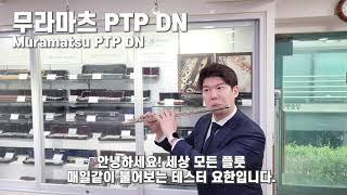 무라마츠 PTP DN 플룻 숏 테스트