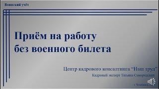 Приём на работу без военного билета