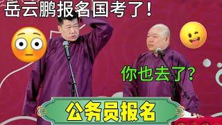 【公务员报名】张鹤伦：岳云鹏报名国考了！郎鹤炎：你也去了？#张鹤伦 #郎鹤炎#郭麒麟 #郭德纲 #于谦 #岳云鹏 #搞笑 #德云社