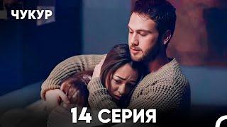 Чукур 14 Серия (русский дубляж) FULL HD