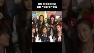 데뷔 초 에이핑크가 섹시 컨셉을 못한 이유