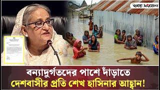 বন্যাদুর্গতদের পাশে দাঁড়াতে দেশবাসীর প্রতি শেখ হাসিনার আহ্বান! । khobor Sangjog