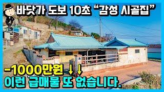 바닷가 촌집 매매 소식. 서까래 짱짱함. 리모델링 추천. 바닷가 1분. 경상남도 고성군 동해면 장좌리 주택. 촌집 시골집 빈집 헌집 주택 전원주택 고성부동산