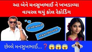 આ બેને મનસુખભાઈ રાઠોડ ને ખખડાવ્યા mansukh rathod call recording #viral