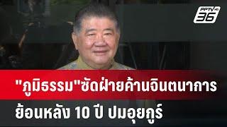 "ภูมิธรรม"ซัดฝ่ายค้านจินตนาการ ย้อนหลัง10ปี ปมอุยกูร์ | เข้มข่าวค่ำ | 3 มี.ค. 68