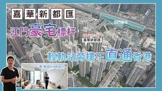 江門樓盤-高鐵上蓋物業-嘉華新都匯-核心高檔住宅區-3房至4房-送精裝修，部分家電，首付20萬起