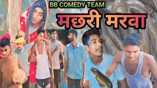 #Comedy मछरी खातिर भईल मार || Machhari khatir Bhail Mar #BB_Comedy_Team | Bhojpuri Comedy Video |