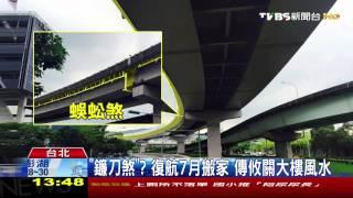 「鐮刀煞？」復航7月搬家　傳攸關大樓風水