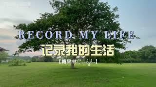 记录我的生活 Record My Life