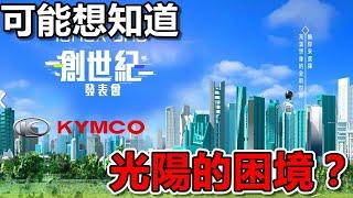 KYMCO 光陽機車的困境？|為什麼新車賣不動了？只能靠促銷！|車主閒聊