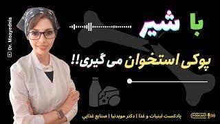 شیر عامل پوکی استخوان است ! | چرا با مصرف  لبنیات پوکی استخوان گرفتم؟ | پوکی استخوان با شیر و لبنیات