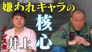日本中からキモいと言われ…ノンスタ井上 嫌われキャラの核心【ノンスタイル井上コラボ】