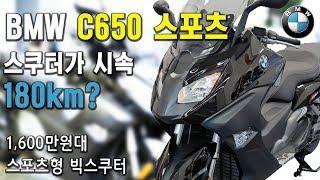 BMW C650 스포츠 시승기 | 스쿠터가 시속 180km까지 나간다고? 1600만원대 스쿠터 [미스터노]