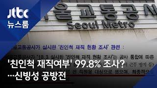 서울교통공사 '친인척 재직여부' 99.8% 조사?…신빙성 공방전