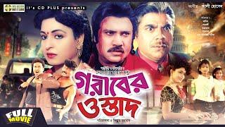 Goriber Ostad - গরীবের ওস্তাদ | Jashim, Shabana, Bapparaj, Ahmed Sharif | Bangla Full Movie