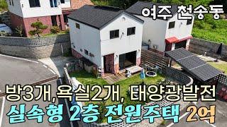 (여주부동산) 여주 천송동 실속형 2층 전원주택 매매 방3개 태양광 발전설비 천송동 관공서 편의시설 자차 5분 거리