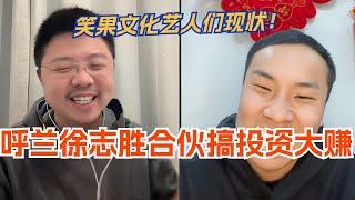 笑果文化艺人们的现状 呼兰徐志胜合伙搞投资怒赚十二万？！哪哪都有出路是吧你俩！娱乐 | 脱口秀 | 脱口秀大会 | 综艺 | 搞笑 | 笑果