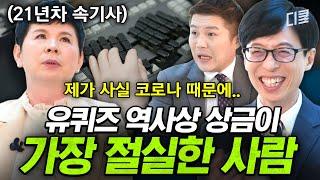 갑자기 여기서 채무 고백을 하신다고요? 유재석X조세호 웃다가 잇몸 마른 21년차 속기사 자기님의 절절한 사연 #유퀴즈