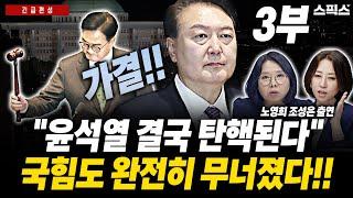 [긴급편성 HOT] "윤석열 결국 탄핵된다" 국힘도 완전히 무너졌다!! (노영희, 조성은, 전계완)