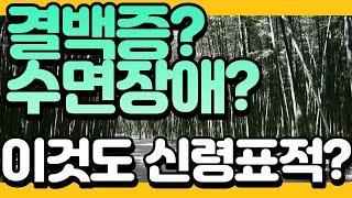 애동제자 결백증 수면장애 치아통증 이런것도 신령님표적 직위