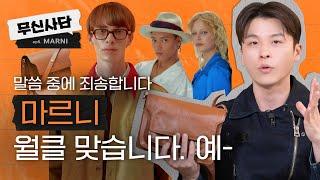 큰거온다. 제철 맞은 마르니, 무신사담 등판 [무신사담 EP.5 마르니 MARNI]