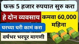 Business Ideas In Marathi | Low Investment Business Ideas In Marathi | ५ हजारात करा हे व्यवसाय