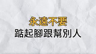 永遠不要踮起腳跟幫別人：懂得放下自己踮起的腳，才能活得更瀟灑愜意｜思維密碼｜分享智慧