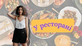 Польська мова в ресторані #польськамова #українцівпольщі