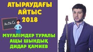 Мұғалімдер туралы ащы шындық / Дидар Камиев