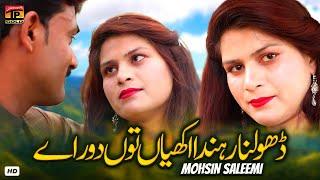 Dholna Rahnda Akhiyan Tun Dor Aey | Mohsin Saleemi | (Official Video) | Thar Production