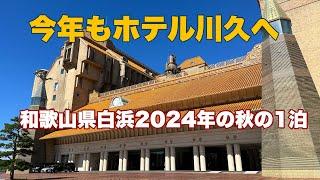 白浜の国宝級ホテル川久に今年も行ってきました！