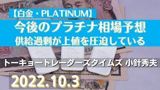 【#白金】今後のプラチナ相場予想～供給過剰が上値を圧迫している(22.10.3)#商品先物/投資情報@Gold-TV_net