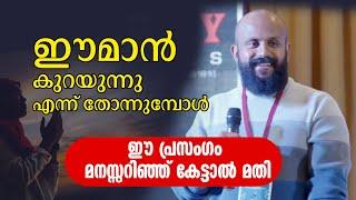 ഈമാൻ കുറയുന്നു എന്ന് തോന്നുമ്പോൾ ഈ പ്രസം​ഗം മനസ്സറിഞ്ഞ് കേട്ടാൽ മതി | PMA Gafoor