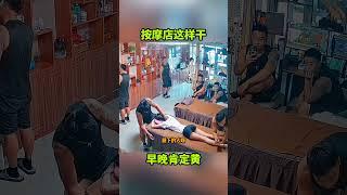 按摩店这样干，早晚肯定黄！#搞笑视频 #搞笑配音