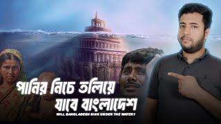 Bangladesh কি আসলেই ১০০ বছরের মধ্যে ডুবে যাবে ? Future of Bangladesh | Zimran Mahmud