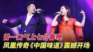 曾一口气上七台春晚,凤凰传奇这首《中国味道》谁还没听过!震撼开场,又一广场舞神曲现世【一起歌唱】