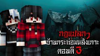 กฎแปลกๆ การอยู่บ้านกระท่อมท้ายเกาะ ตอนตี3 - (Minecraft กฎแปลกๆ)