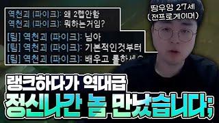 [땅우양] 역대급 남탓 천재 괴물을 만났습니다..진짜 미쳐돌아가네요 롤이【원딜 강의】【전프로원딜】